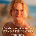 «Γυναίκες της Μεσογείου»: Η Ευανθία Ρεμπούτσικα στο Μέγαρο Μουσικής Θεσσαλονίκης