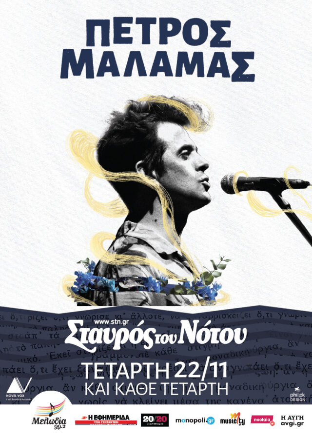 Ο Πέτρος Μάλαμας έρχεται τις Τετάρτες στο club του Σταυρού του Νότου