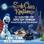 Santa Claus Kingdom: Tο μεγαλύτερο Χριστουγεννιάτικο Πάρκο της Ελλάδας ανοίγει τις Πύλες του