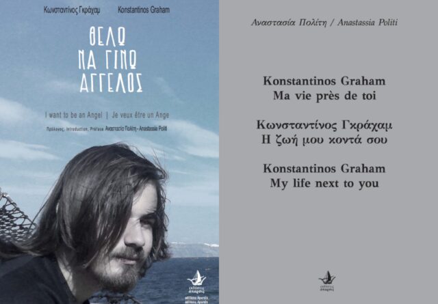 Παρουσίαση των βιβλίων «Θέλω να γίνω Άγγελος» και «Κωνσταντίνος Γκράχαμ, η ζωή μου κοντά σου»