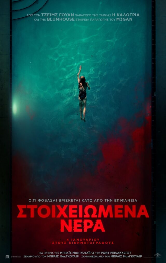 «Στοιχειωμένα Νερά»: Από τις 4 Ιανουαρίου στους κινηματογράφους [TRAILER]