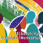 Διεθνής Ημέρα Μεταναστών: Προβολές, εκδηλώσεις και συζητήσεις στον κινηματογράφο «Δαναό»