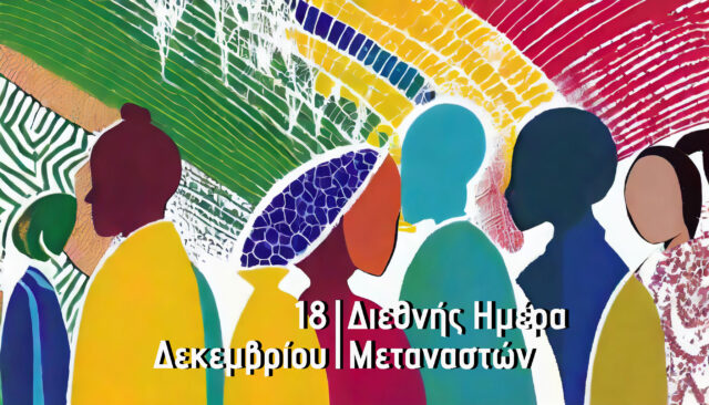 Διεθνής Ημέρα Μεταναστών: Προβολές, εκδηλώσεις και συζητήσεις στον κινηματογράφο «Δαναό»