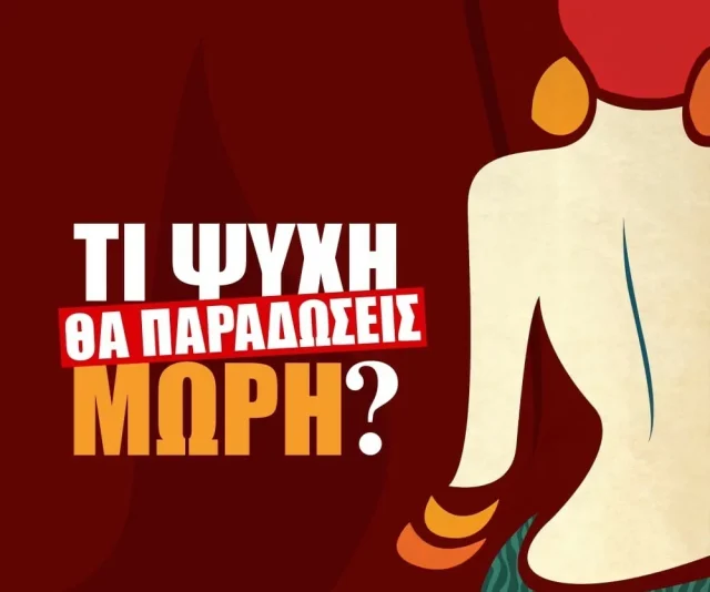 «Τί Ψυχή θα Παραδώσεις Μωρή;»: Επιστρέφει μετά από 25 χρόνια στη μεγάλη οθόνη