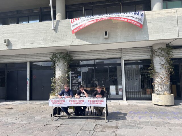 ΑΠΘ: Μαζική κινητοποίηση αύριο κατά του νομοσχεδίου για τα ιδιωτικά πανεπιστήμια