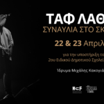 Συναυλίες στο σκοτάδι με τον Ταφ Λάθος για την υποστήριξη του 2ου Ειδικού Δημοτικού Σχολείου Ρόδου