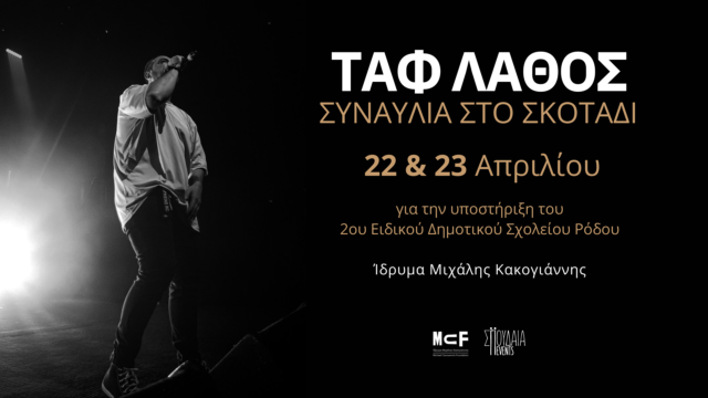 Συναυλίες στο σκοτάδι με τον Ταφ Λάθος για την υποστήριξη του 2ου Ειδικού Δημοτικού Σχολείου Ρόδου