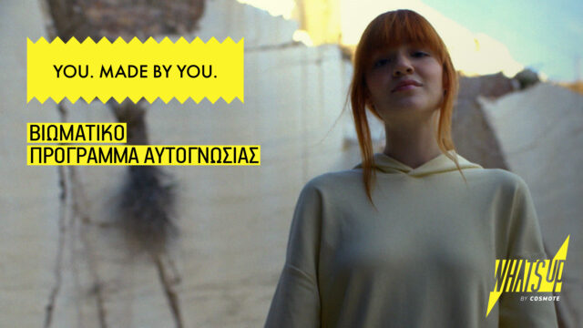 YOU. MADE BY YOU”: Το πρόγραμμα του WHAT’S UP της COSMOTE επιστρέφει για να βοηθήσει τους νέους να κυνηγήσουν τα όνειρά τους