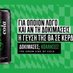 «Δοκίμασες; Κόλλησες!»: Η νέα 360° καμπάνια της Green Cola