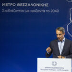 Κυρ. Μητσοτάκης: Τον Νοέμβριο παραδίδεται το μετρό της Θεσσαλονίκης