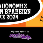 Ελληνικά Βραβεία Κόμικς: Αυτές είναι οι υποψηφιότητες