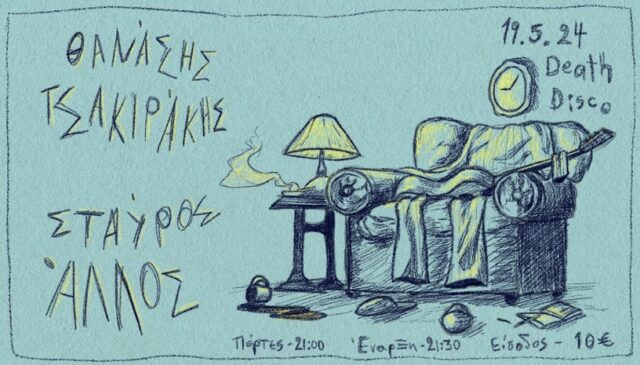 Ο Θανάσης Τσακιράκης μαζί με τον Σταύρο Άλλο για ένα double bill live στην Death Disco