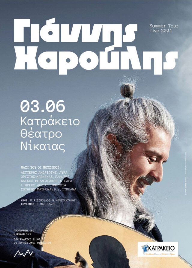 Ο Γιάννης Χαρούλης στο Κατράκειο Θέατρο Νίκαιας