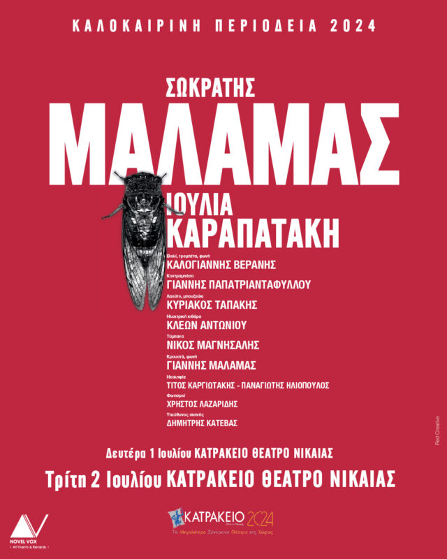 Σωκράτης Μάλαμας – Καλοκαίρι 2024: Προσθήκη νέας ημερομηνίας στο Κατράκειο Θέατρο Νίκαιας