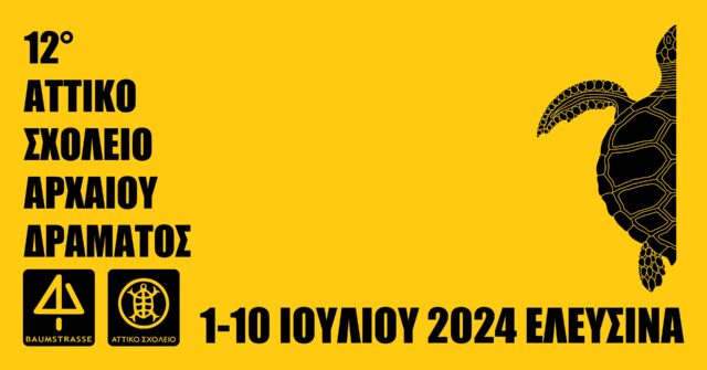 «O λόγος στις γυναίκες»: Το 12ο Αττικό Σχολείο Αρχαίου Δράματος στην πόλη της Ελευσίνας