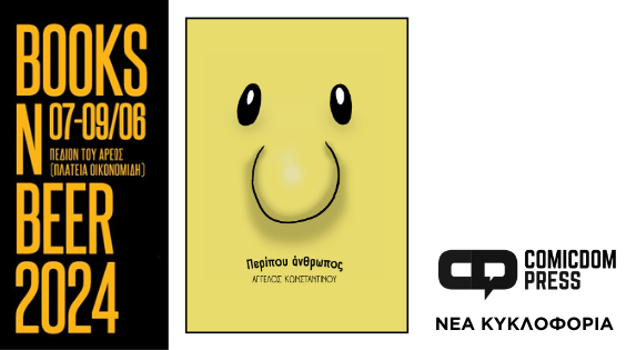 Πρώτη κυκλοφορία του comic «Περίπου Άνθρωπος», από τον ψυχοθεραπευτή Άγγελο Κωνσταντίνου