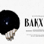 Οι «Βάκχες» του Ευριπίδη στην Επίδαυρο