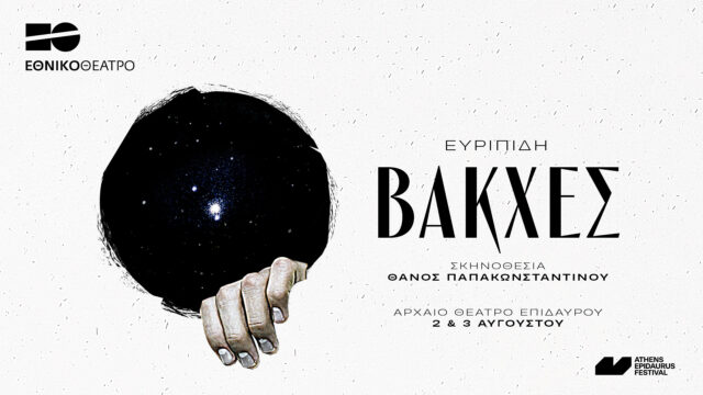Οι «Βάκχες» του Ευριπίδη στην Επίδαυρο