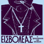 «Η Βιομηχανία Των Ηλιθίων»: Ακούστε το νέο άλμπουμ του Εισβολέα