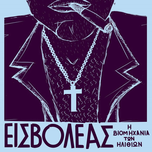 «Η Βιομηχανία Των Ηλιθίων»: Ακούστε το νέο άλμπουμ του Εισβολέα