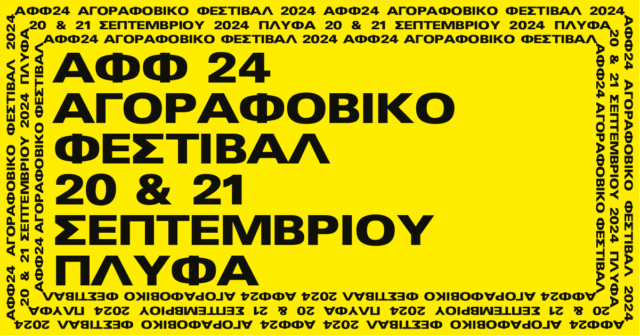 Το Αγοραφοβικό Φεστιβάλ επιστρέφει: Δείτε το φετινό line up