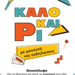 Μοναδικές προτάσεις εξόδου για όλη την οικογένεια από τα Public