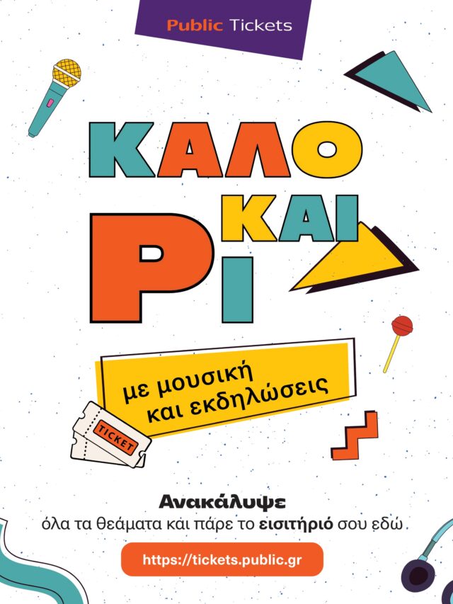 Μοναδικές προτάσεις εξόδου για όλη την οικογένεια από τα Public