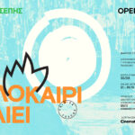 Ταινίες Τσέπης 2024: Ανοιχτό κάλεσμα για ταινίες γυρισμένες με κινητό