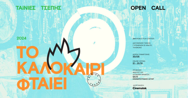 Ταινίες Τσέπης 2024: Ανοιχτό κάλεσμα για ταινίες γυρισμένες με κινητό
