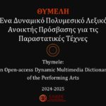 Θυμέλη: Ένα δυναμικό πολυμεσικό Λεξικό Ανοικτής Πρόσβασης για τις Παραστατικές Τέχνες
