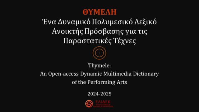 Θυμέλη: Ένα δυναμικό πολυμεσικό Λεξικό Ανοικτής Πρόσβασης για τις Παραστατικές Τέχνες