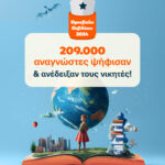 11α Βραβεία Βιβλίου Public: 209.000 αναγνώστες ανέδειξαν τους φετινούς νικητές