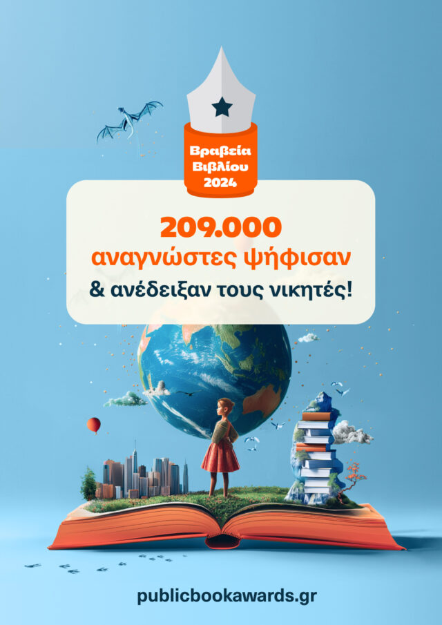 11α Βραβεία Βιβλίου Public: 209.000 αναγνώστες ανέδειξαν τους φετινούς νικητές