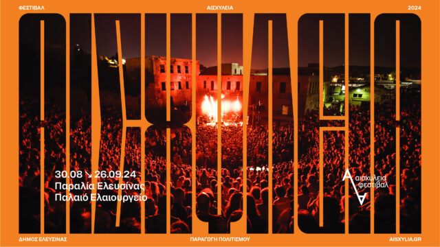 Ξεκινούν τα Αισχύλεια στην Ελευσίνα