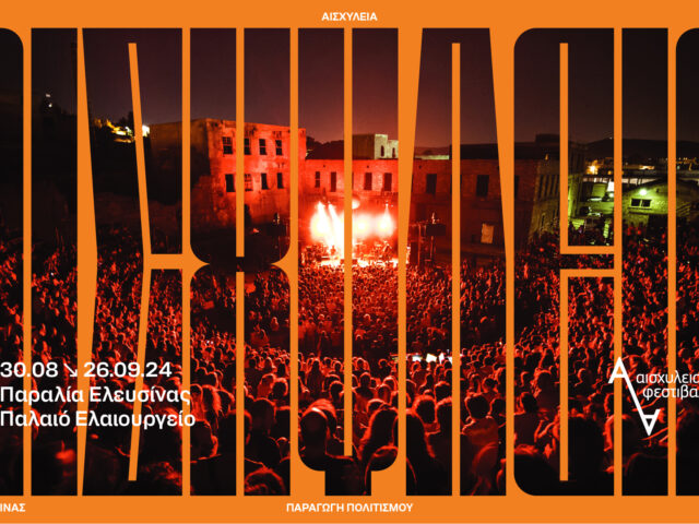 Ξεκινούν τα Αισχύλεια στην Ελευσίνα