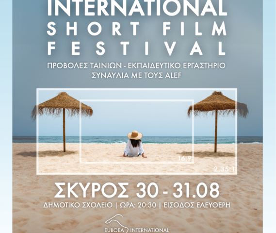 Οι ταινίες μικρού μήκους ταξιδεύουν στην όμορφη Σκύρο