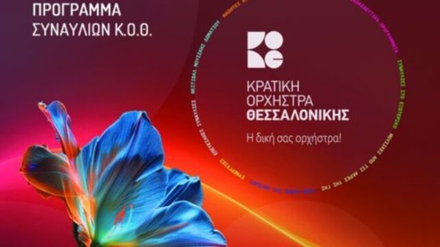 Το νέο της πρόγραμμα ανακοίνωσε η Κρατική Ορχήστρα Θεσσαλονίκης