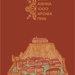 «Στην Αθήνα, 1000 χρόνια πριν»: Περιήγηση σε πέντε βυζαντινά μνημεία του κέντρου της Αθήνας