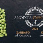 H Ελληνική Ένωση Ζυθοποιών και τα μέλη της ανακοινώνουν τις ημερομηνίες για τα «Ανοιχτά Ζυθοποιεία» 2024
