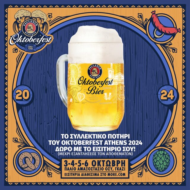 Δέκα ημέρες έμειναν για το Oktoberfest Athens 2024