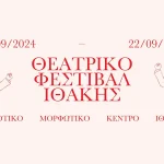Ξεκινάει σήμερα το Θεατρικό Φεστιβάλ Ιθάκης