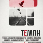 Τέμπη: Συναυλία Μνήμης την Παρασκευή 11 Οκτωβρίου στο Καλλιμάρμαρο