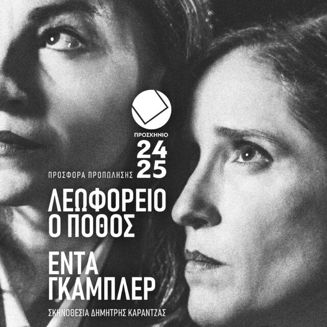 Θέατρο Προσκήνιο: Προσφορά για τις παραστάσεις «Λεωφορείο ο Πόθος» και «Έντα Γκάμπλερ»