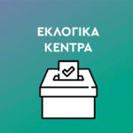 Εκλογές ΠΑΣΟΚ-ΚΙΝΑΛ: Τα εκλογικά κέντρα – Πού μπορείτε να ψηφίσετε