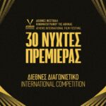 30ές Νύχτες Πρεμιέρας: Τα βραβεία της κριτικής επιτροπής