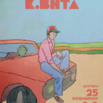 Κ. Βήτα: Ο ποιητής της Ελληνικής ηλεκτρονικής μουσικής στον Σταυρό του Νότου