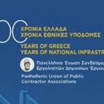 200 χρόνια Ελλάδα – 200 χρόνια Εθνικές Υποδομές