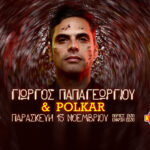 Ο Γιώργος Παπαγεωργίου και οι Polkar για μία μοναδική συναυλία στο Κύτταρο