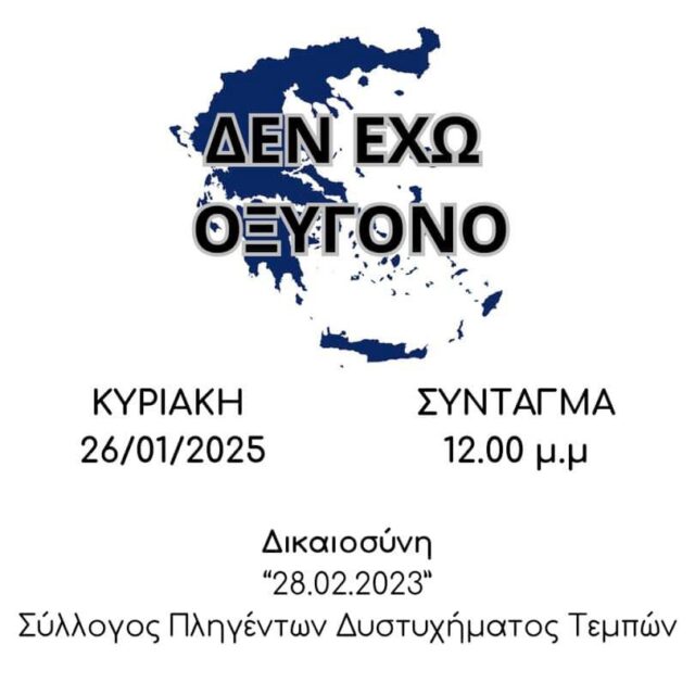 «Δεν έχω οξυγόνο»: Κινητοποίηση έξω από τη Βουλή για τα Τέμπη