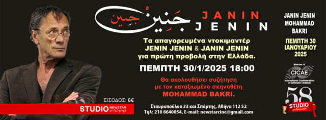 Τα απαγορευμένα ντοκιμαντέρ «Jenin Jenin» και «Janin Jenin» για A’ προβολή στην Ελλάδα